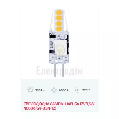 LUXEL Лампа LED G4 12V 3,5W 6500K G4-3,5C-12 — купити в Електродім