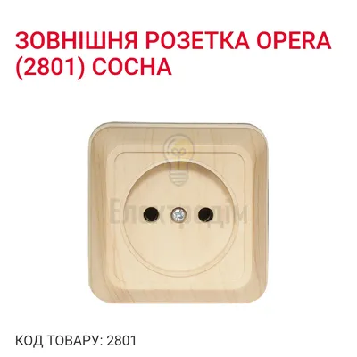 Розетка Розетка Opera (сосна) 2801 — купити в Електродім