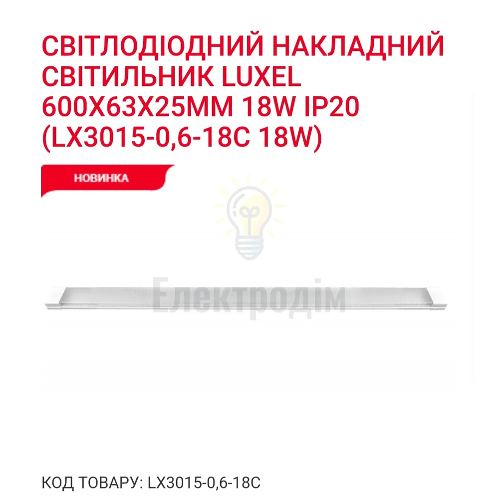 LED Світильник 18w 6500K IP20 LX 3015-0,6-18С 