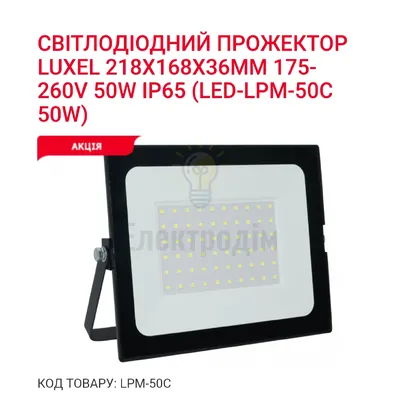Прожектор LED SMART 50w 6500K LPM-50C — купити в Електродім