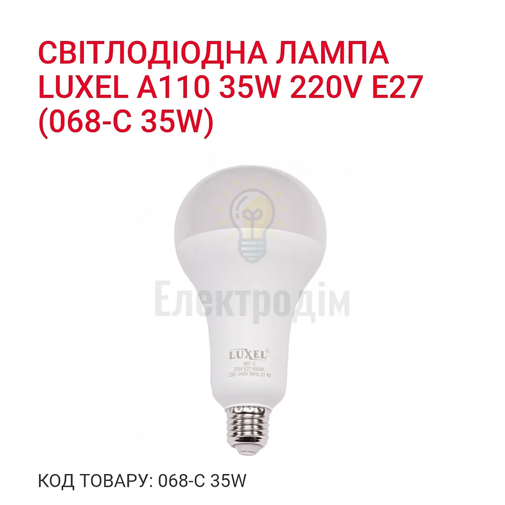 LUXEL Лампа LED 35w E27 6500K 068-C 