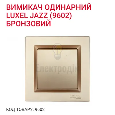 Бронза Вимикач одинарний JAZZ 9602 — купити в Електродім