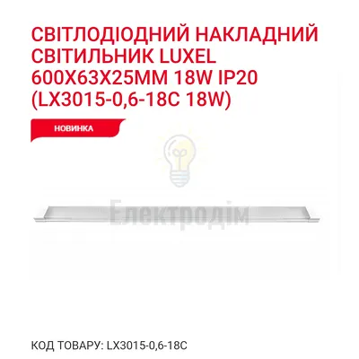 LED Світильник 18w 6500K IP20 LX 3015-0,6-18С — купити в Електродім