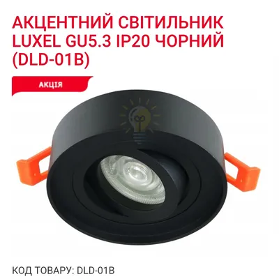 Акцентний світильник GU5.3 IP20 чорний DLD-01B Luxel — купити в Електродім