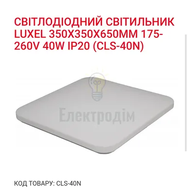 LED Світильник квадрат 40w  4000K IP20 CLS-40N — купити в Електродім
