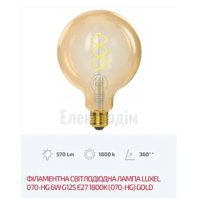 LUXEL filament G125 golden spiral 6w E27 1800K 070-HG — купити в Електродім