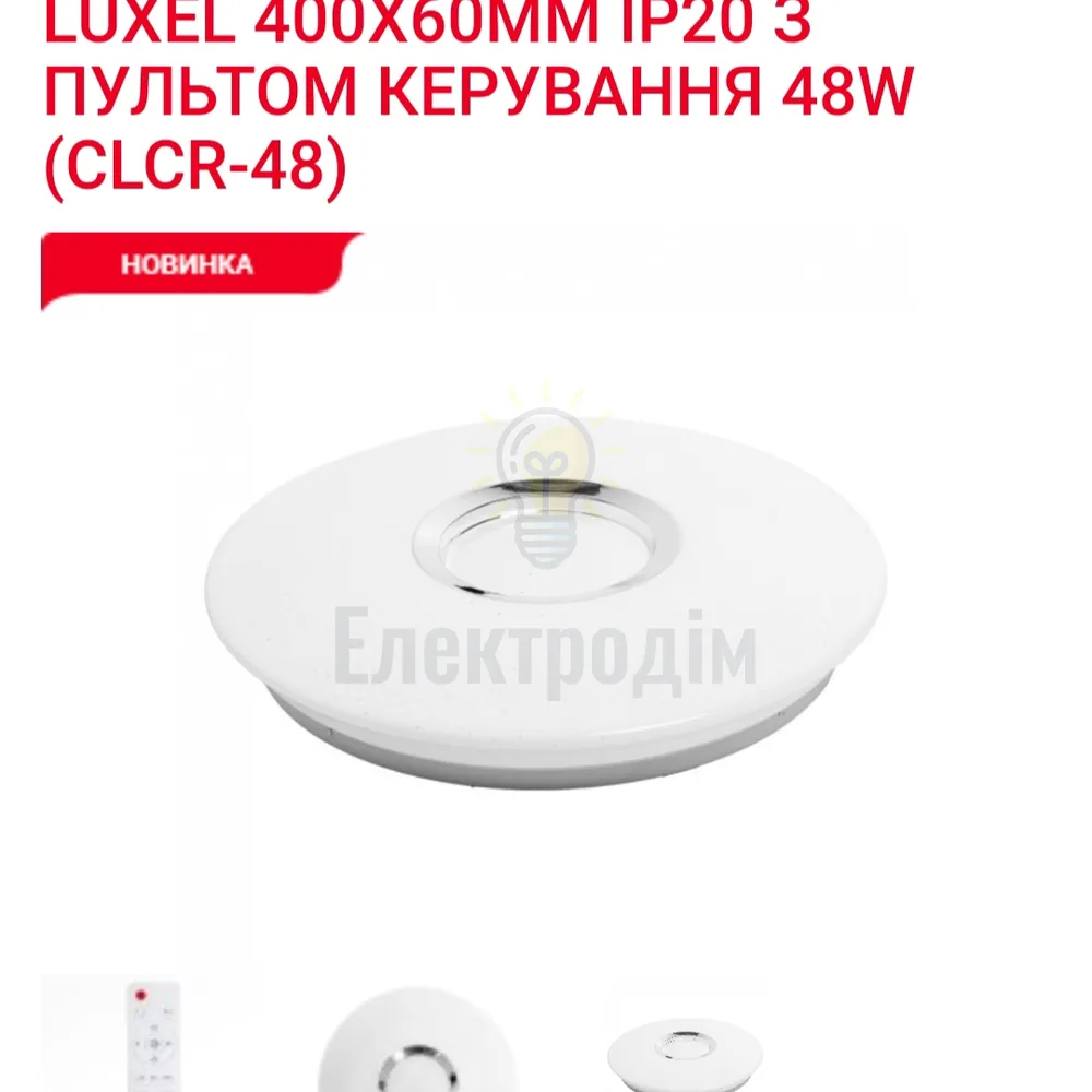 LED Сітильник з пультом керування 48Вт. CLCR-48 Luxel 