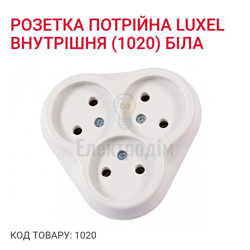 Розетка потрійна 1020 