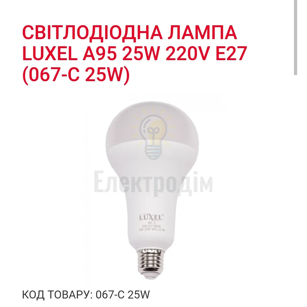 LUXEL Лампа LED 25w E27 6500K 067-C 