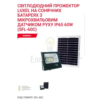 На сонячних батареях Прожектор LED на сонячних батареях з м/хв датчиком руху 60w 6500K IP65 SFL-60C Luxel — купити в Електродім