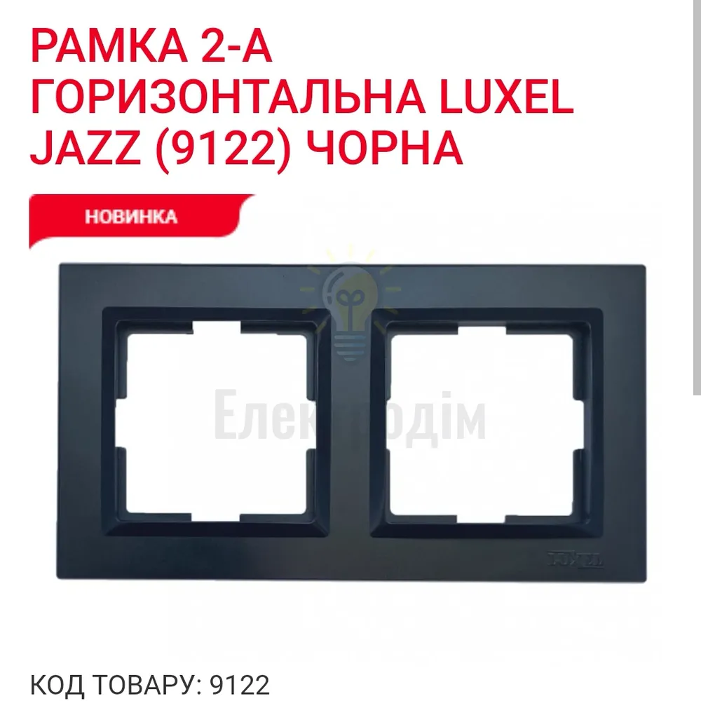 Чорний Рамка 2-а горизонтальна JAZZ 9122 