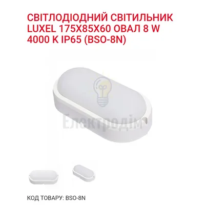 LED Світильник овал 8w  4000K IP65 BSO-8N Luxel — купити в Електродім