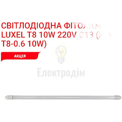 Фіто-лампа T8 600mm 10w IP20 FLX-T8-0,6 Luxel — купити в Електродім