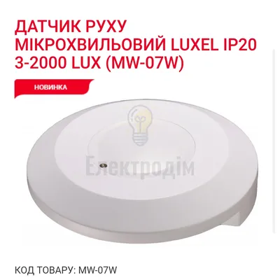 Датчик руху мiкрохвильовий  IP20, 3-2000 LUX MW-07W Luxel — купити в Електродім