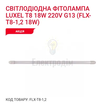 Фито-лампа T8 1200mm 18w IP20 FLX-T8-1,2 — купити в Електродім