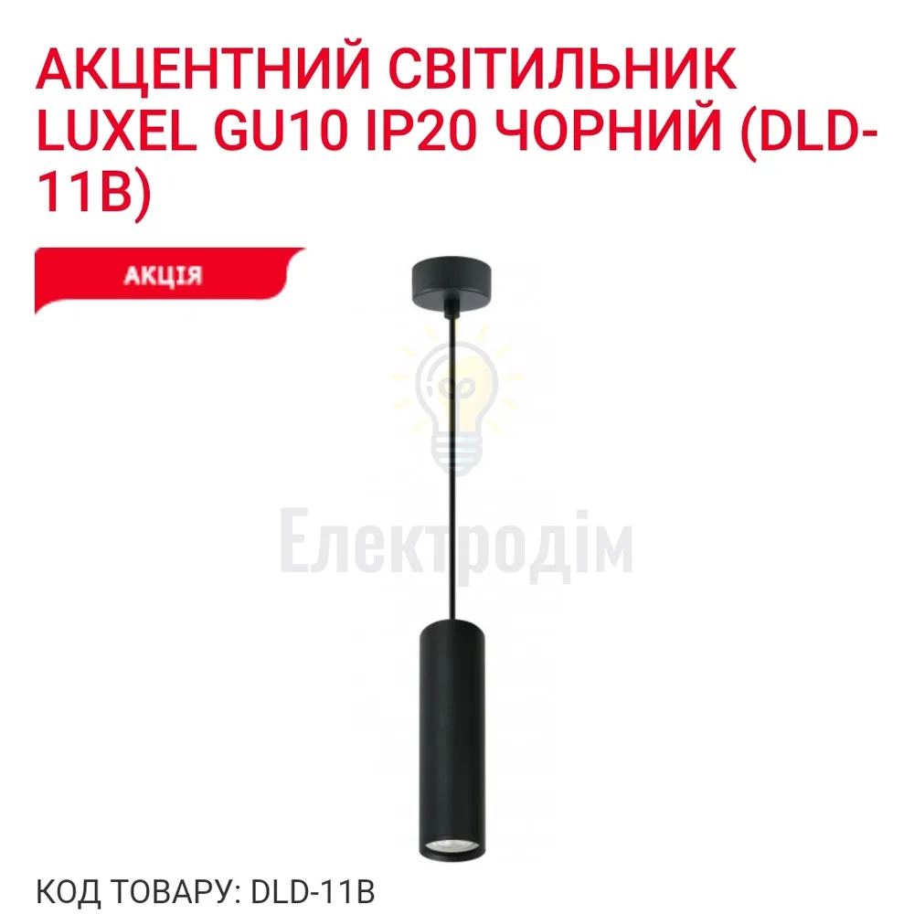 Акцентний світильник GU10 IP20 чорний DLD-11B Luxel 