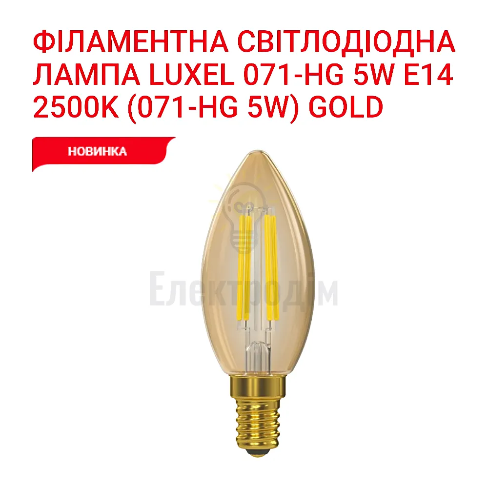 LUXEL filament Лампа C35 filament golden 5w E14 2500K 071-HG 