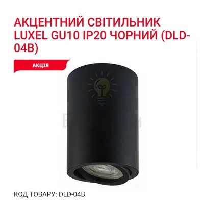 Акцентний світильник GU10 IP20 чорний DLD-04B Luxel — купити в Електродім