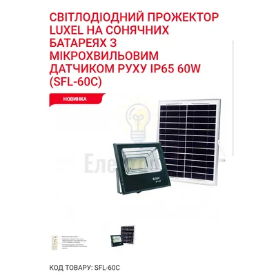 На сонячних батареях Прожектор LED на сонячних батареях з м/хв датчиком руху 60w 6500K IP65 SFL-60C Luxel — купити в Електродім