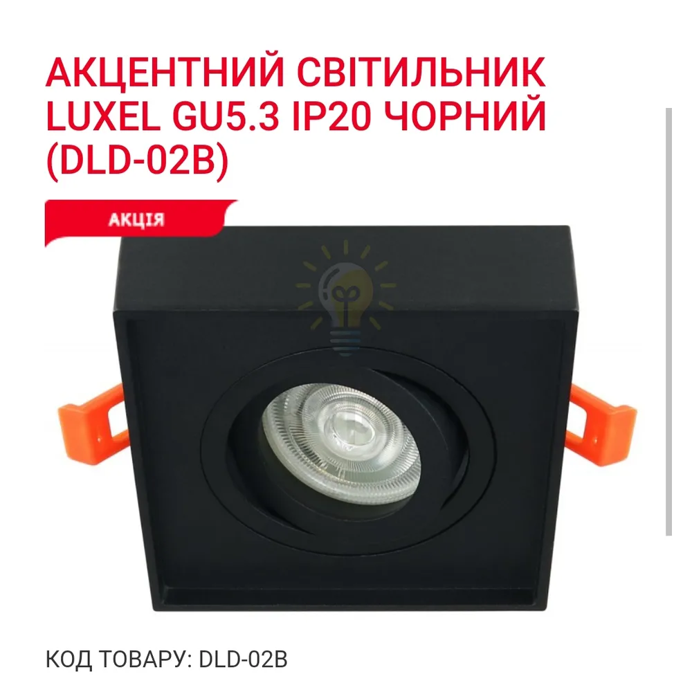 Акцентний світильник GU5.3 IP20 чорний DLD-02B Luxel 