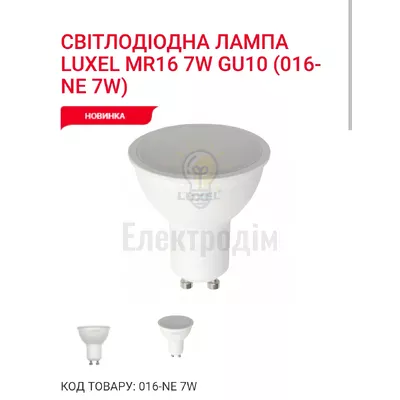 LUXEL Лампа LED MR 16  7w GU10 4000K 016-NЕ — купити в Електродім