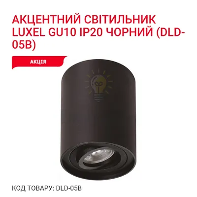 Акцентний світильник GU10 IP20 чорний DLD-05B Luxel — купити в Електродім