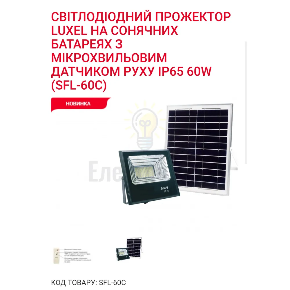 На сонячних батареях Прожектор LED на сонячних батареях з м/хв датчиком руху 60w 6500K IP65 SFL-60C Luxel 
