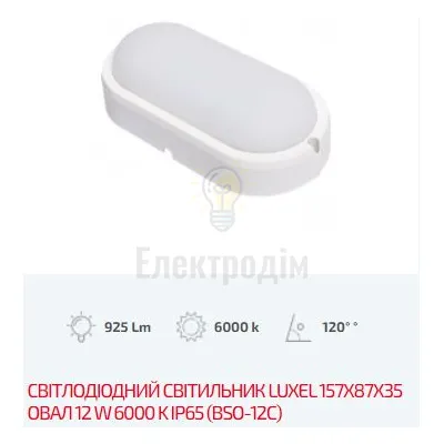LED Світильник овал 12w  6000K IP65 BSO-12C — купити в Електродім