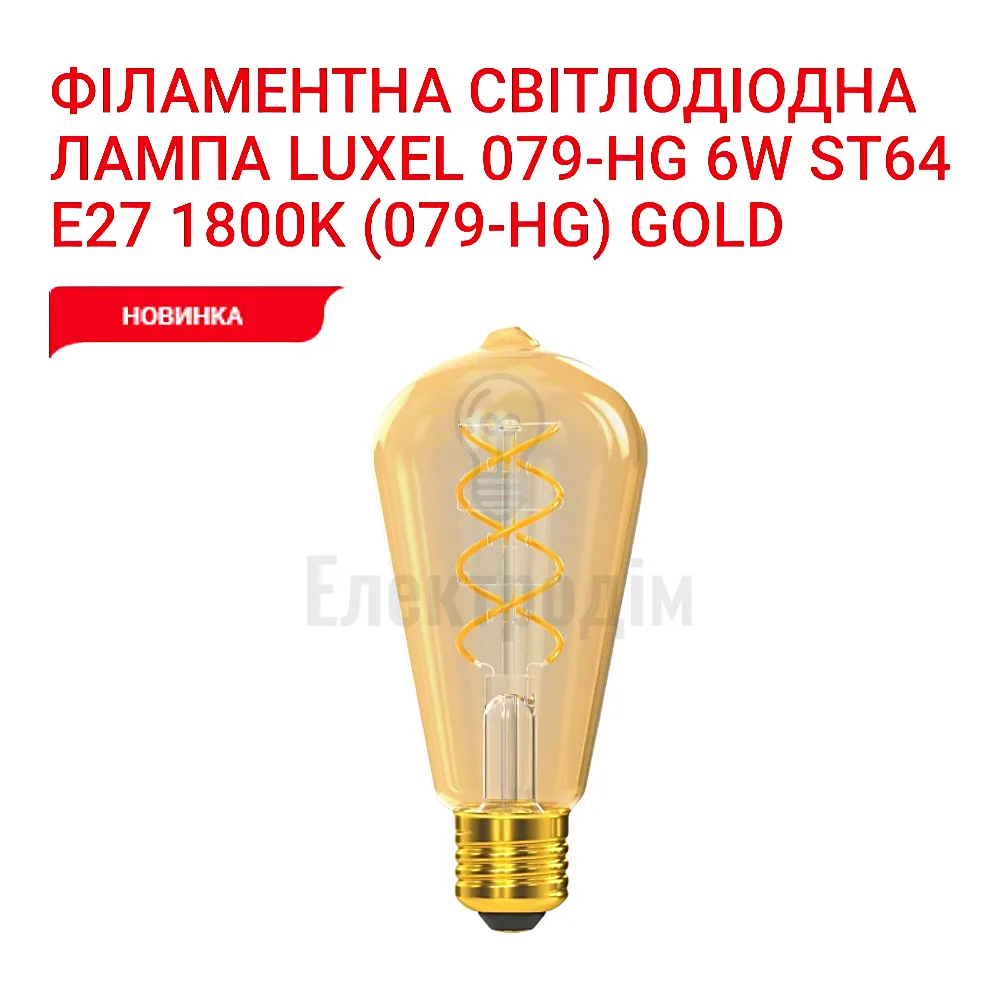 LUXEL filament Лампа  ST64  filament golden spiral 6w E27 1800K 079-HG 