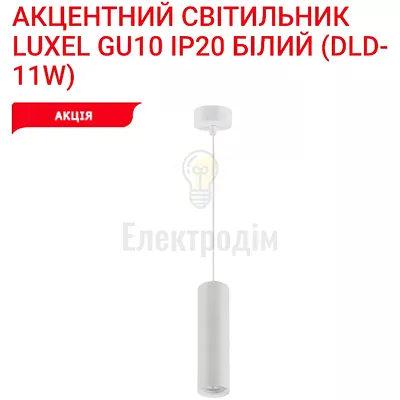 Акцентний світильник GU10 IP20 білий DLD-11W Luxel — купити в Електродім