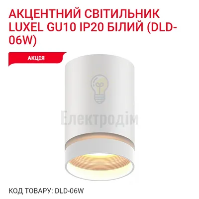 Акцентний світильник GU10 IP20 білий DLD-06W Luxel — купити в Електродім