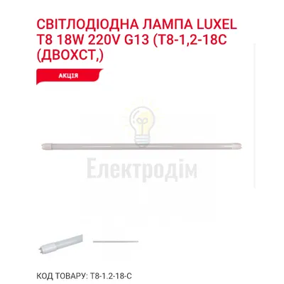 LUXEL Лампа LED T8-18w 6500K T8-1.2-18-C — купити в Електродім