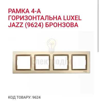 Бронза Рамка 4-а горизонтальна JAZZ 9624 — купити в Електродім