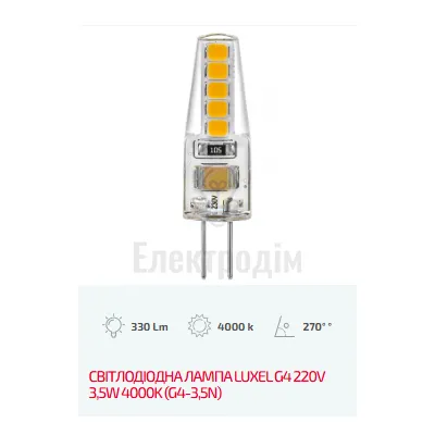 LUXEL Лампа LED G4 220V 3,5W 4000K G4-3,5N — купити в Електродім