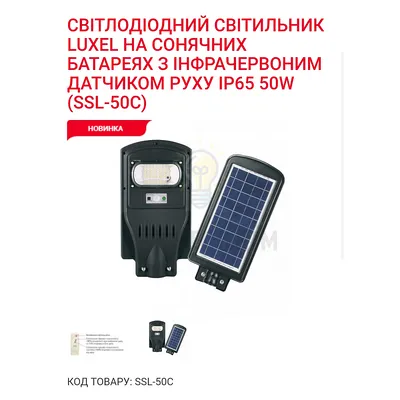 LED Вуличний світильник На сонячни х батареях с м/хв ДД 40W 6500K IP65 SSL-40C Luxel — купити в Електродім