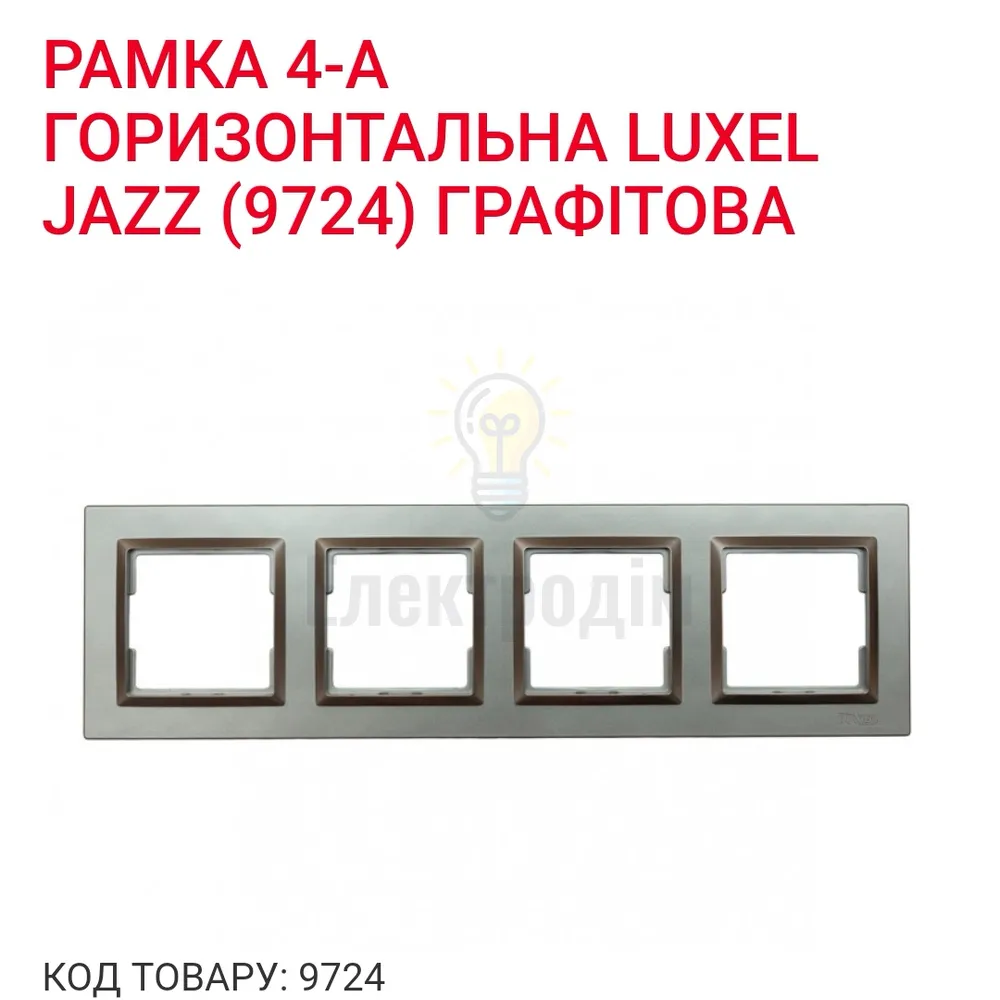 Графіт Рамка 4-а горизонтальна JAZZ 9724 