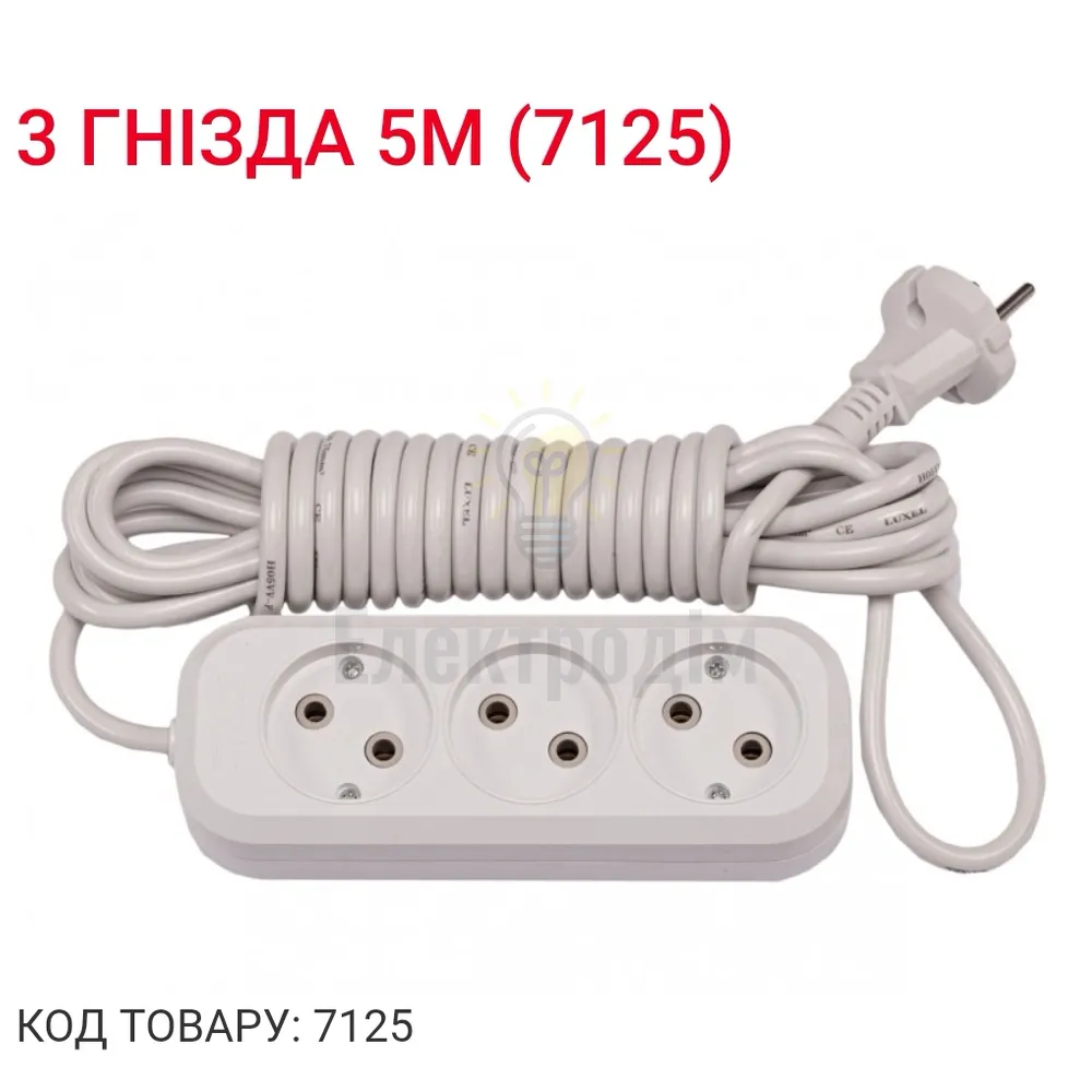 Подовжувач LUXEL 3 гнезда 5М 7125 
