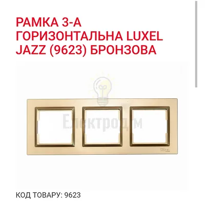 Бронза Рамка 3-а горизонтальна JAZZ 9623 — купити в Електродім