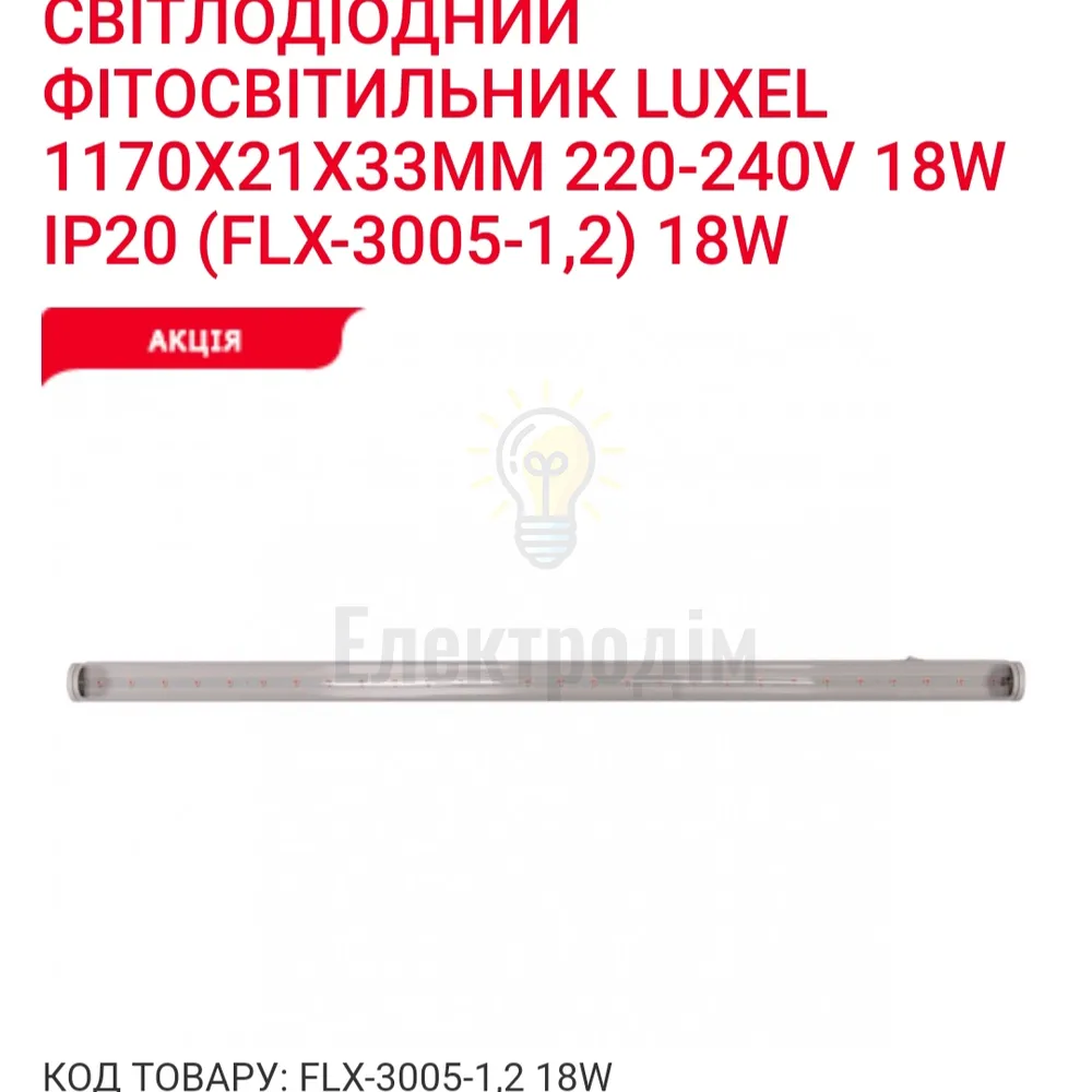 LUXEL Фіто-світильник T5 1200mm 18w IP20 FLX-3005-1,2 