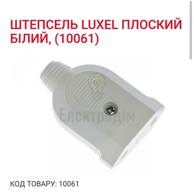 Вилка Штепсель плоський 1006-1 Luxel — купити в Електродім