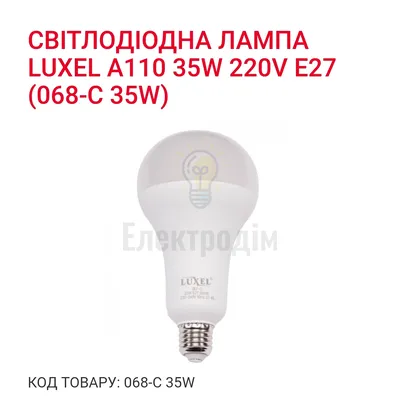 LUXEL Лампа LED 35w E27 6500K 068-C — купити в Електродім