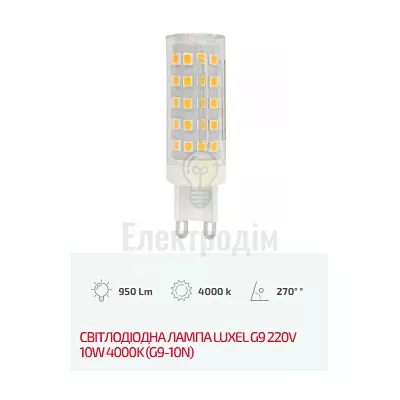 LUXEL Лампа LED G9 220V 10W 4000K G9-10N — купити в Електродім