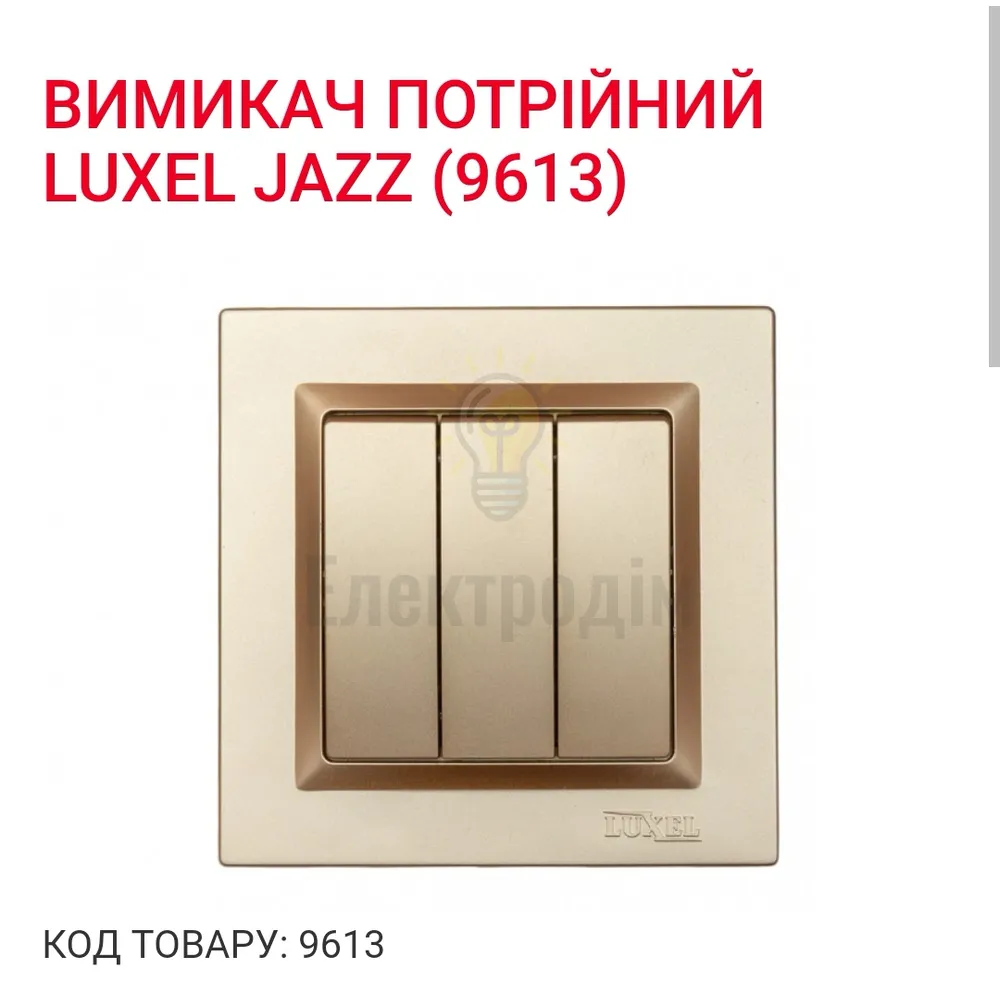 Бронза Вимикач потрійний  JAZZ (бронза) рамка 9613 