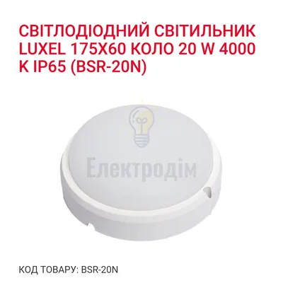 LED Світильник коло 20w  4000K IP65 BSR-20N Luxel — купити в Електродім