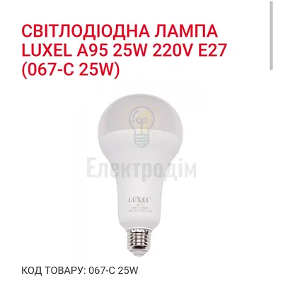 LUXEL Лампа LED 25w E27 6500K 067-C — купити в Електродім