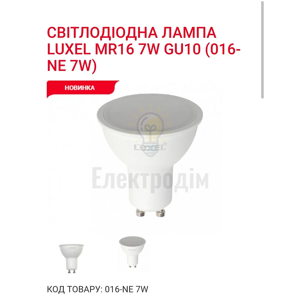 LUXEL Лампа LED MR 16  7w GU10 4000K 016-NЕ 