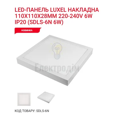 LED Панель кквадрат 6w  4000K IP20 SDLS-6N Luxel — купити в Електродім