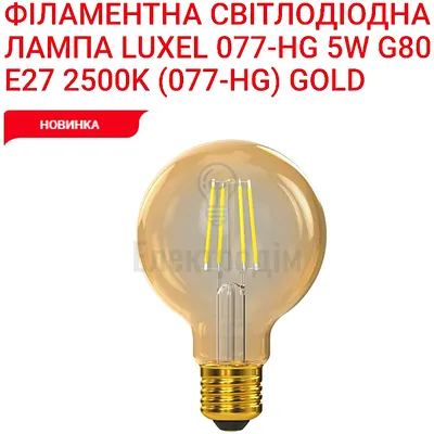 LUXEL filament Лампа G80 filament golden 5w E27 2500K 077-HG — купити в Електродім