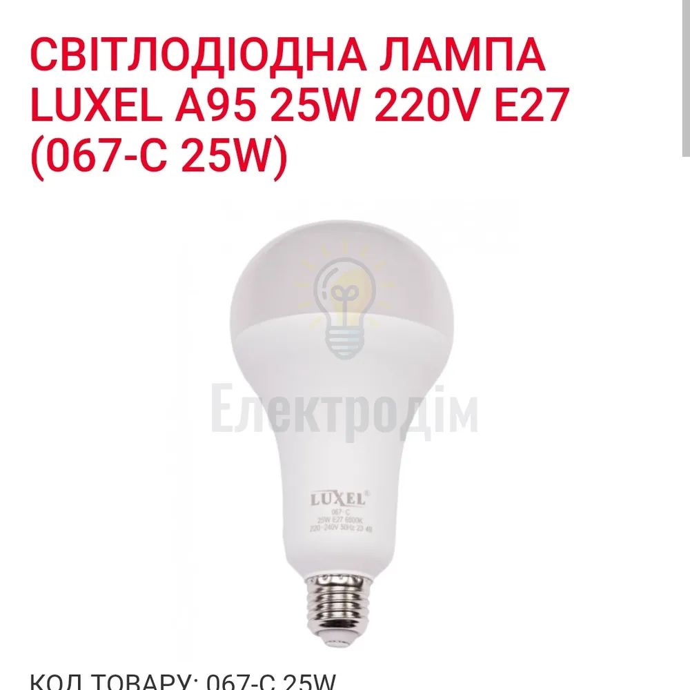 LUXEL Лампа LED 25w E27 6500K 067-C 