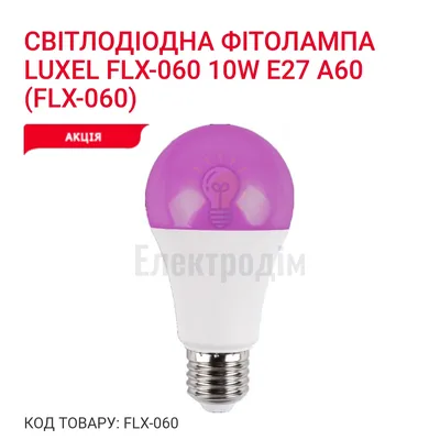 LUXEL Фіто-лампа 10w Е27 А60 IP20 FLX-060 — купити в Електродім